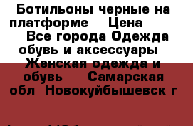 Ботильоны черные на платформе  › Цена ­ 1 800 - Все города Одежда, обувь и аксессуары » Женская одежда и обувь   . Самарская обл.,Новокуйбышевск г.